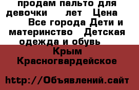 продам пальто для девочки 7-9 лет › Цена ­ 600 - Все города Дети и материнство » Детская одежда и обувь   . Крым,Красногвардейское